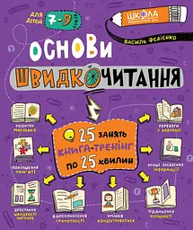 Основи швидкочитання - Василь Федієнко