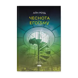Книга Чеснота егоїзму - Айн Ренд Наш Формат (9786178434267)