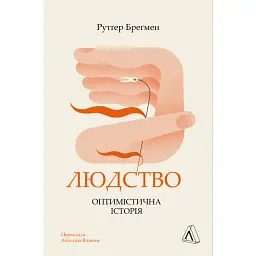 Людство. Оптимістична історія - Рутґер Бреґмен