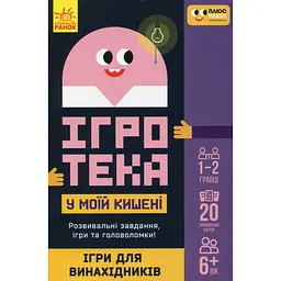 Настільна гра Ранок СЧНВ Ігротека у моїй кишені. Ігри для винахідників (453883)