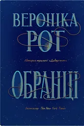 Обранці