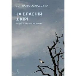 На власній шкірі. Історії, розказані вцілілими - Світлана Ославська - мініатюра 1