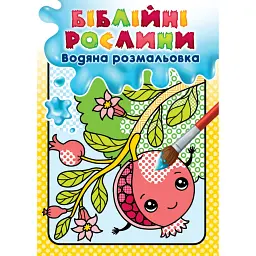 Біблійні рослини. Водяна розмальовка - Христина Рейнарович - мініатюра 1