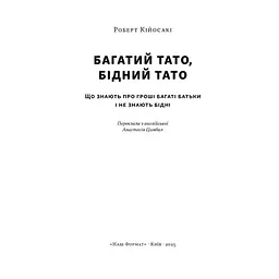 Книга Багатий тато, бідний тато - Роберт Кійосакі Наш Формат (9786178441173) - мініатюра 4