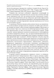 Міжнародноправова суб’єктність Римської імперії: юридичні концепції доби домінату - Віктор Мельник - мініатюра 8