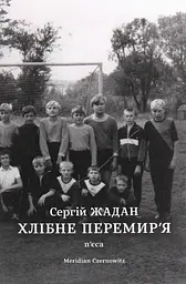 Хлібне перемир'я - Сергій Жадан