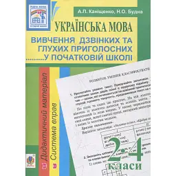 Українська мова. Вивчення дзвінких та глухих приголосних у початковій школі. 2-4 класи - Наталя Будна