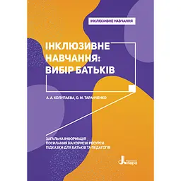 Інклюзивне навчання: вибір батьків - Колупаєва А.А., Таранченко О.М. (346477)