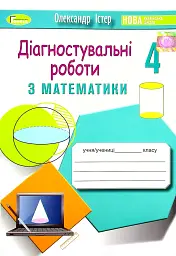 Математика 4 клас. Зошит для діагностувальних робіт