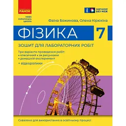 Фізика. 7 клас. Зошит для лабораторних робіт - Фаїна Божинова