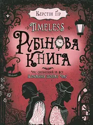 Книжка Рубінова книга. Керстин Гір kni0003685