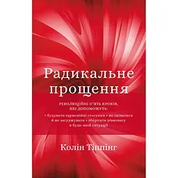 Радикальне Прощення - Колін Тіппінг
