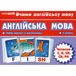 Тематичнi картки. Англiйська мова. Читаємо C, G, SH, CH, PH (4 рівень) - - мініатюра 1