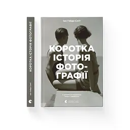 Книга Коротка історія фотографії - Іан Гейдн Сміт Видавництво Старого Лева (9786176797487) - мініатюра 2