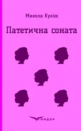 Патетична соната. Вибрані п'єси - Микола Куліш - мініатюра 8