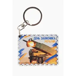 Брелок Lazer №6 день захисника Різнокольоровий (2000989219224)