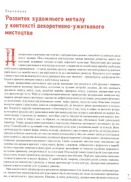 Енциклопедія художнього металу. Том I. Світовий та український художній метал - мініатюра 4
