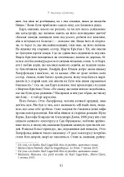 Таємниця на ім’я Лаґерфельд - Лоран Аллан-Карон - мініатюра 13