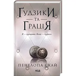 Ґудзики та грація. 6 - Пенелопа Скай КСД (9786171512276)
