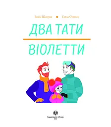 Дитяча книга Два тати Віолетти - Емілі Шазран (Z104121У) - мініатюра 2