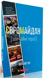 Євромайдан. Звичайні герої