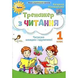 Тренажер з читання. Навчальний посібник для учнів 1 кл. Читаємо швидко і вдумливо (НУШ 2024)
