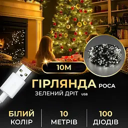 Гірлянда Роса нитка 100 LED довжина 10 м від USB зелена, білий GarlandoPro USB100L10MGW - мініатюра 22