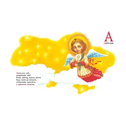 Книга Абетка - Іван Малкович, Леонід Куліш-Зіньків, Платон Воронько А-ба-ба-га-ла-ма-га (9789667047337) - миниатюра 3