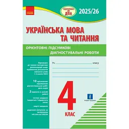 Підготовка до ДПА 2025/26. 4 клас. Українська мова та читання. Орієнтовні підсумкові діагностувальні роботи - Шевченко К. М.