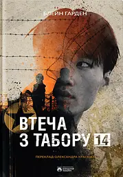 Втеча з Табору 14 - Блейн Гарден