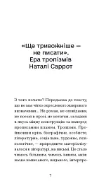 Тропізми - Наталі Саррот - мініатюра 2