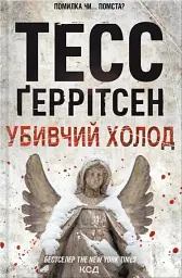 Убивчий холод. Книга 8 - мініатюра 1