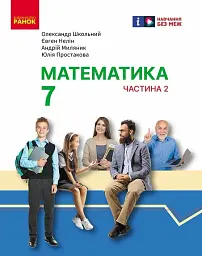 Математика. Підручник інтегрованого курсу для 7 класу ЗЗСО у 2-х частинах. Частина 2