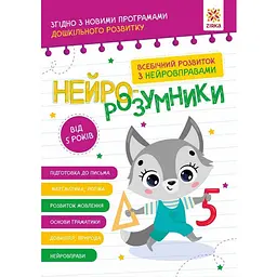 Навчальна книга "Нейро-розумники" ZIRKA 162450, 48 сторінок