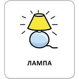 Картки з піктограмами. Предмети побуту - Widgit Symbols (518843) - мініатюра 7