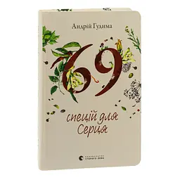 69 спецій для Серця - Андрій Гудима Видавництво Старого Лева (9789664481714) - мініатюра 3