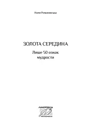 Золота середина. Лише 50 ознак мудрості - мініатюра 3