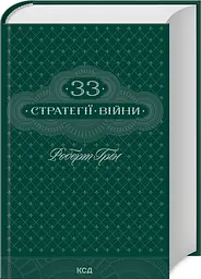 Книга 33 стратегії війни / Роберт Грін (по-русски) kni0004624