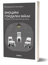 Емоційні гойдалки війни. Роздуми психотерапевта про війну - мініатюра 2