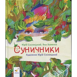 Дитяча книжка "Суничники" 318321 серія "Діточкам", 64 сторінки - мініатюра 2