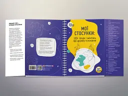 Мої стосунки. 100+ технік і запитань про дружбу та кохання - мініатюра 4