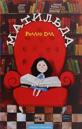 Матильда - Роальд Дал