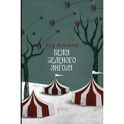 Вежа Зеленого Янгола - Тед Вільямс