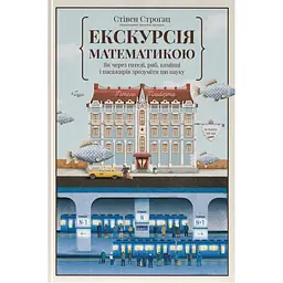 Экскурсия по математике. Как через отели, рыб, камни и пассажиров понять эту науку - Стивен Строгац