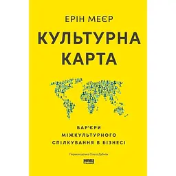 Культурна карта. Бар’єри міжкультурного спілкування в бізнесі - Ерін Меєр