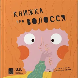 Книжка про волосся - Маріона Толоса Сістере