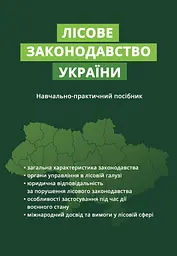 Лісове законодавство України