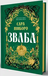 Зваба. Книга 4 - мініатюра 2
