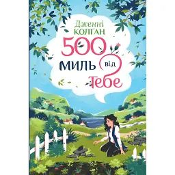 500 миль від тебе - Дженнi Колґан