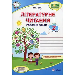 Літературне читання. Робочий зошит. 2 клас. (за прогр. Савченко) НУШ 2021
